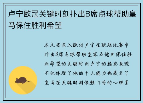 卢宁欧冠关键时刻扑出B席点球帮助皇马保住胜利希望 卢宁欧冠关键时刻扑出B席点球帮助皇马保住胜利希望