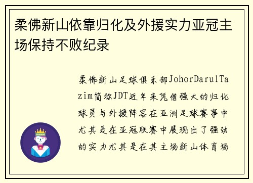 柔佛新山依靠归化及外援实力亚冠主场保持不败纪录 柔佛新山依靠归化及外援实力亚冠主场保持不败纪录