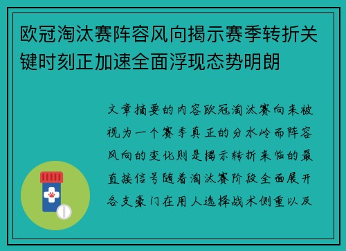 欧冠淘汰赛阵容风向揭示赛季转折关键时刻正加速全面浮现态势明朗 欧冠淘汰赛阵容风向揭示赛季转折关键时刻正加速全面浮现态势明朗