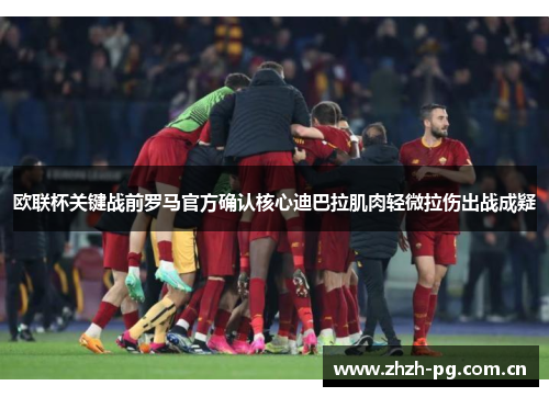 欧联杯关键战前罗马官方确认核心迪巴拉肌肉轻微拉伤出战成疑 欧联杯关键战前罗马官方确认核心迪巴拉肌肉轻微拉伤出战成疑