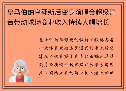 皇马伯纳乌翻新后变身演唱会超级舞台带动球场商业收入持续大幅增长