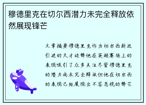 穆德里克在切尔西潜力未完全释放依然展现锋芒 穆德里克在切尔西潜力未完全释放依然展现锋芒