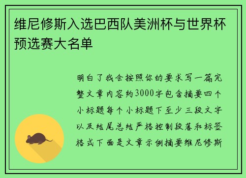 维尼修斯入选巴西队美洲杯与世界杯预选赛大名单