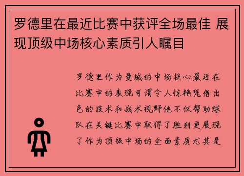 罗德里在最近比赛中获评全场最佳 展现顶级中场核心素质引人瞩目 罗德里在最近比赛中获评全场最佳 展现顶级中场核心素质引人瞩目