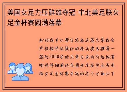 美国女足力压群雄夺冠 中北美足联女足金杯赛圆满落幕 美国女足力压群雄夺冠 中北美足联女足金杯赛圆满落幕