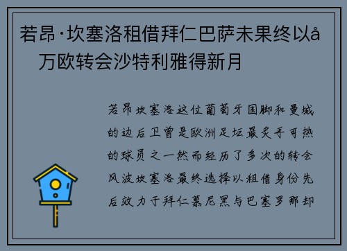 若昂·坎塞洛租借拜仁巴萨未果终以千万欧转会沙特利雅得新月 若昂·坎塞洛租借拜仁巴萨未果终以千万欧转会沙特利雅得新月