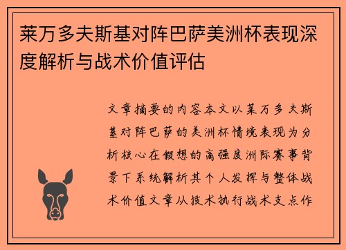 莱万多夫斯基对阵巴萨美洲杯表现深度解析与战术价值评估 莱万多夫斯基对阵巴萨美洲杯表现深度解析与战术价值评估