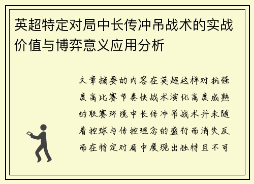 英超特定对局中长传冲吊战术的实战价值与博弈意义应用分析 英超特定对局中长传冲吊战术的实战价值与博弈意义应用分析