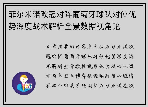 菲尔米诺欧冠对阵葡萄牙球队对位优势深度战术解析全景数据视角论 菲尔米诺欧冠对阵葡萄牙球队对位优势深度战术解析全景数据视角论