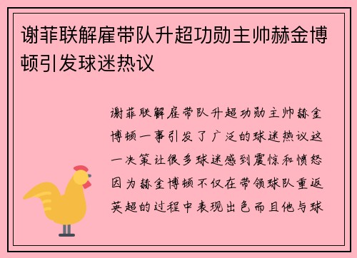 谢菲联解雇带队升超功勋主帅赫金博顿引发球迷热议 谢菲联解雇带队升超功勋主帅赫金博顿引发球迷热议