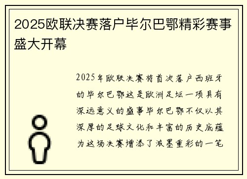 2025欧联决赛落户毕尔巴鄂精彩赛事盛大开幕 2025欧联决赛落户毕尔巴鄂精彩赛事盛大开幕