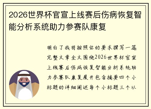 2026世界杯官宣上线赛后伤病恢复智能分析系统助力参赛队康复