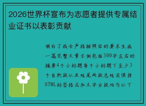 2026世界杯宣布为志愿者提供专属结业证书以表彰贡献 2026世界杯宣布为志愿者提供专属结业证书以表彰贡献