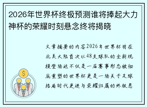2026年世界杯终极预测谁将捧起大力神杯的荣耀时刻悬念终将揭晓 2026年世界杯终极预测谁将捧起大力神杯的荣耀时刻悬念终将揭晓
