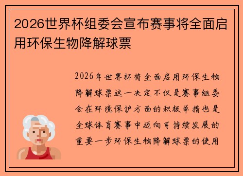 2026世界杯组委会宣布赛事将全面启用环保生物降解球票 2026世界杯组委会宣布赛事将全面启用环保生物降解球票