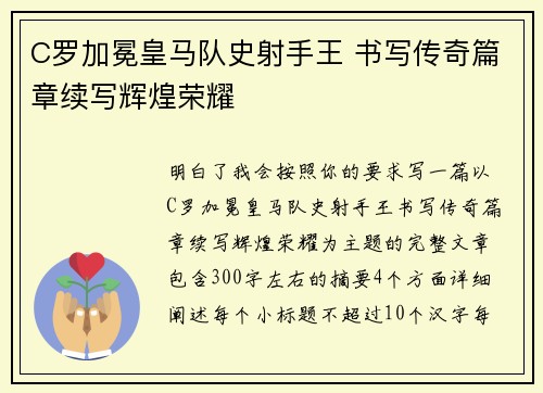 C罗加冕皇马队史射手王 书写传奇篇章续写辉煌荣耀 C罗加冕皇马队史射手王 书写传奇篇章续写辉煌荣耀