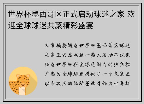 世界杯墨西哥区正式启动球迷之家 欢迎全球球迷共聚精彩盛宴