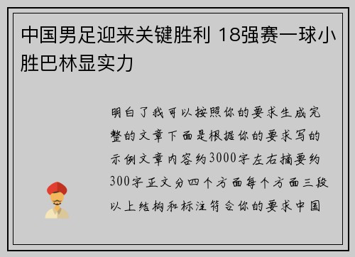 中国男足迎来关键胜利 18强赛一球小胜巴林显实力 中国男足迎来关键胜利 18强赛一球小胜巴林显实力