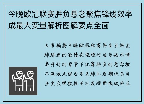 今晚欧冠联赛胜负悬念聚焦锋线效率成最大变量解析图解要点全面 今晚欧冠联赛胜负悬念聚焦锋线效率成最大变量解析图解要点全面