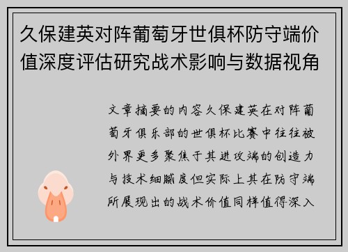 久保建英对阵葡萄牙世俱杯防守端价值深度评估研究战术影响与数据视角分析 久保建英对阵葡萄牙世俱杯防守端价值深度评估研究战术影响与数据视角分析