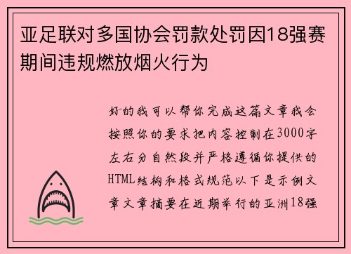 亚足联对多国协会罚款处罚因18强赛期间违规燃放烟火行为 亚足联对多国协会罚款处罚因18强赛期间违规燃放烟火行为