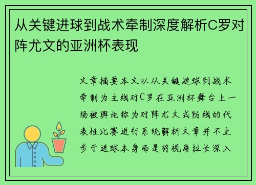 从关键进球到战术牵制深度解析C罗对阵尤文的亚洲杯表现 从关键进球到战术牵制深度解析C罗对阵尤文的亚洲杯表现