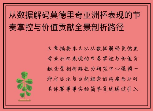 从数据解码莫德里奇亚洲杯表现的节奏掌控与价值贡献全景剖析路径 从数据解码莫德里奇亚洲杯表现的节奏掌控与价值贡献全景剖析路径