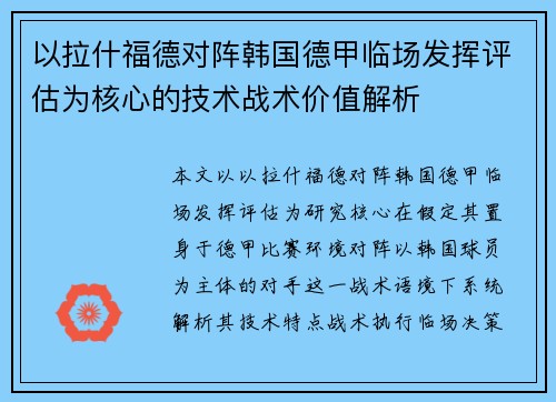 以拉什福德对阵韩国德甲临场发挥评估为核心的技术战术价值解析 以拉什福德对阵韩国德甲临场发挥评估为核心的技术战术价值解析