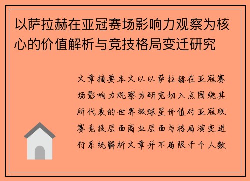 以萨拉赫在亚冠赛场影响力观察为核心的价值解析与竞技格局变迁研究 以萨拉赫在亚冠赛场影响力观察为核心的价值解析与竞技格局变迁研究