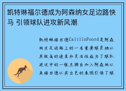凯特琳福尔德成为阿森纳女足边路快马 引领球队进攻新风潮 凯特琳福尔德成为阿森纳女足边路快马 引领球队进攻新风潮