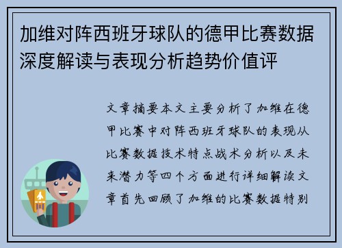加维对阵西班牙球队的德甲比赛数据深度解读与表现分析趋势价值评