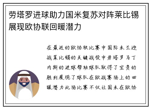 劳塔罗进球助力国米复苏对阵莱比锡展现欧协联回暖潜力 劳塔罗进球助力国米复苏对阵莱比锡展现欧协联回暖潜力