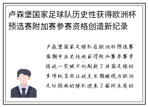 卢森堡国家足球队历史性获得欧洲杯预选赛附加赛参赛资格创造新纪录 卢森堡国家足球队历史性获得欧洲杯预选赛附加赛参赛资格创造新纪录