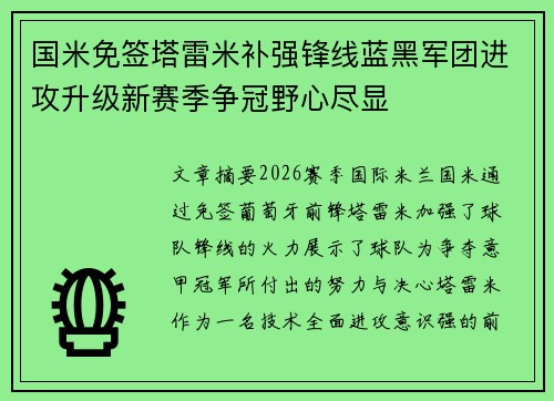 国米免签塔雷米补强锋线蓝黑军团进攻升级新赛季争冠野心尽显 国米免签塔雷米补强锋线蓝黑军团进攻升级新赛季争冠野心尽显