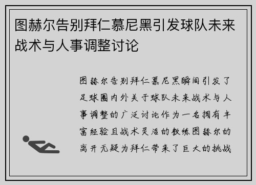 图赫尔告别拜仁慕尼黑引发球队未来战术与人事调整讨论 图赫尔告别拜仁慕尼黑引发球队未来战术与人事调整讨论