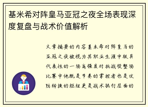 基米希对阵皇马亚冠之夜全场表现深度复盘与战术价值解析