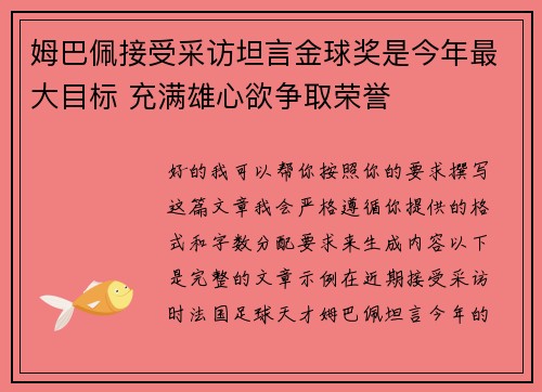 姆巴佩接受采访坦言金球奖是今年最大目标 充满雄心欲争取荣誉