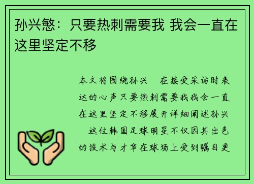 孙兴慜：只要热刺需要我 我会一直在这里坚定不移