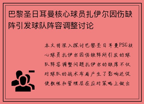 巴黎圣日耳曼核心球员扎伊尔因伤缺阵引发球队阵容调整讨论