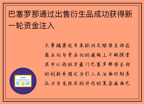 巴塞罗那通过出售衍生品成功获得新一轮资金注入