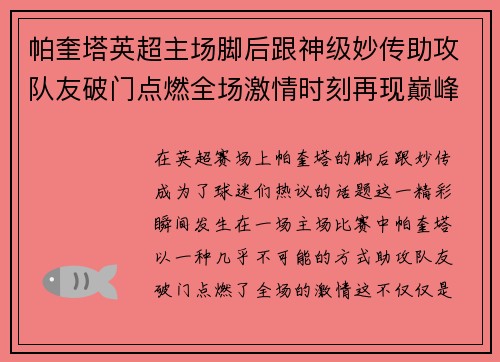 帕奎塔英超主场脚后跟神级妙传助攻队友破门点燃全场激情时刻再现巅峰