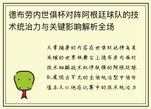 德布劳内世俱杯对阵阿根廷球队的技术统治力与关键影响解析全场