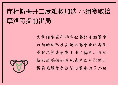 库杜斯梅开二度难救加纳 小组赛败给摩洛哥提前出局
