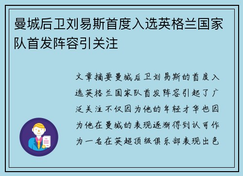 曼城后卫刘易斯首度入选英格兰国家队首发阵容引关注