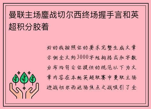 曼联主场鏖战切尔西终场握手言和英超积分胶着