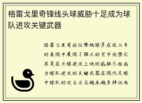 格雷戈里奇锋线头球威胁十足成为球队进攻关键武器