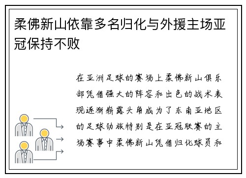 柔佛新山依靠多名归化与外援主场亚冠保持不败
