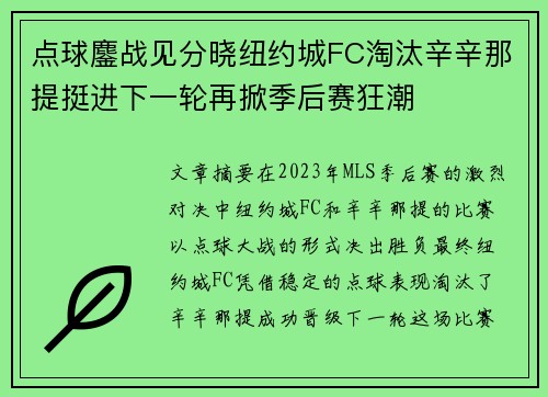 点球鏖战见分晓纽约城FC淘汰辛辛那提挺进下一轮再掀季后赛狂潮