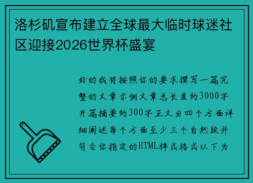 洛杉矶宣布建立全球最大临时球迷社区迎接2026世界杯盛宴