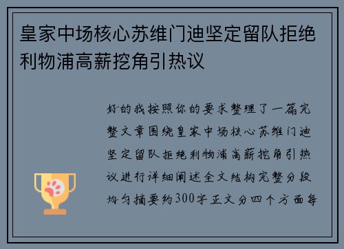 皇家中场核心苏维门迪坚定留队拒绝利物浦高薪挖角引热议 皇家中场核心苏维门迪坚定留队拒绝利物浦高薪挖角引热议